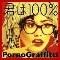 PornoGraffitti／君は100％ 【CD】 | ハピネット・オンラインYahoo!ショッピング店