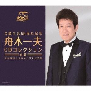 合わせ買い不可】 芸能生活55周年記念 舟木一夫CDコレクション 前篇 名