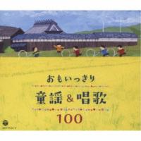 (童謡／唱歌)／おもいっきり童謡＆唱歌 100 【CD】 | ハピネット・オンラインYahoo!ショッピング店