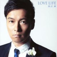 黒沢薫／LOVE LIFE 【CD】 | ハピネット・オンラインYahoo!ショッピング店