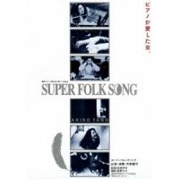 矢野顕子／SUPER FOLK SONG ピアノが愛した女。 ［劇場版2017デジタル・リマスター］ 【DVD】 | ハピネット・オンラインYahoo!ショッピング店