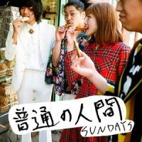 SUNDAYS／普通の人間 【CD】 | ハピネット・オンラインYahoo!ショッピング店