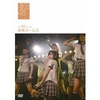 team B 1st stage 青春ガールズ 【DVD】 | ハピネット・オンラインYahoo!ショッピング店