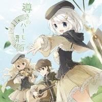 霜月はるか／導きのハーモニー 〜霜月はるかワークスベストアルバム〜 【CD】 | ハピネット・オンラインYahoo!ショッピング店