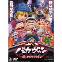 天才バカヴォン〜蘇るフランダースの犬〜 【DVD】 | ハピネット・オンラインYahoo!ショッピング店