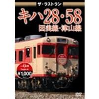 ザ・ラストラン キハ28・58因美線・津山線 【DVD】 | ハピネット・オンラインYahoo!ショッピング店