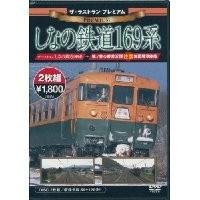 ザ・ラストラン プレミアム しなの鉄道169系 【DVD】 | ハピネット・オンラインYahoo!ショッピング店