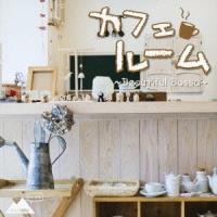 (オムニバス)／カフェルーム 〜Beautiful Bossa〜 【CD】 | ハピネット・オンラインYahoo!ショッピング店