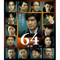 64-ロクヨン-後編 【Blu-ray】 | ハピネット・オンラインYahoo!ショッピング店
