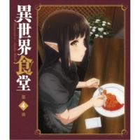 異世界食堂 第4皿 【DVD】 | ハピネット・オンラインYahoo!ショッピング店