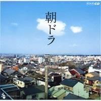 (オリジナル・サウンドトラック)／朝ドラ〜NHK連続テレビ小説テーマ集〜 【CD】 | ハピネット・オンラインYahoo!ショッピング店