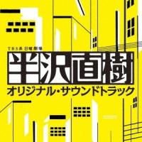 服部隆之／TBS系 日曜劇場 半沢直樹 オリジナル・サウンドトラック 【CD】 | ハピネット・オンラインYahoo!ショッピング店