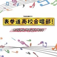 木村秀彬／TBS系 金曜ドラマ 表参道高校合唱部！ オリジナル・サウンドトラック 【CD】 | ハピネット・オンラインYahoo!ショッピング店