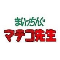 まいっちんぐマチコ先生 DVD-BOX PART1 デジタルリマスター版 【DVD】 | ハピネット・オンラインYahoo!ショッピング店