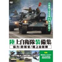陸上自衛隊装備集 【DVD】 | ハピネット・オンラインYahoo!ショッピング店
