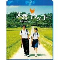 天然コケッコー スペシャル・エディション 【Blu-ray】 | ハピネット・オンラインYahoo!ショッピング店