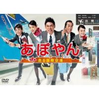 あぽやん〜走る国際空港 DVD-BOX 【DVD】 | ハピネット・オンラインYahoo!ショッピング店