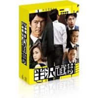 半沢直樹 -ディレクターズカット版- Blu-ray BOX 【Blu-ray】 | ハピネット・オンラインYahoo!ショッピング店
