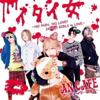 アンティック-珈琲店-／イタイ女 〜NO PAIN， NO LOVE？ JAPAIN GIRLS in LOVE〜(初回限定) 【CD+DVD】 | ハピネット・オンラインYahoo!ショッピング店