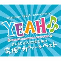 (V.A.)／YEAH♪♪ よしもと芸人歌唱楽曲の究極カヴァー＆ベスト 【CD】 | ハピネット・オンラインYahoo!ショッピング店