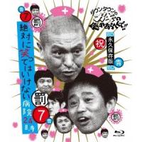 ダウンタウンのガキの使いやあらへんで！！ 〜ブルーレイシリーズ7〜 絶対に笑ってはいけない病院24時 【Blu-ray】 | ハピネット・オンラインYahoo!ショッピング店