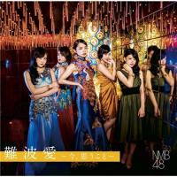 NMB48／難波愛〜今、思うこと〜《Type-B》 (初回限定) 【CD+DVD】 | ハピネット・オンラインYahoo!ショッピング店