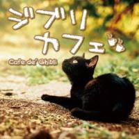 (オムニバス)／ジブリカフェ Cafe de’ Ghibli 【CD】 | ハピネット・オンラインYahoo!ショッピング店
