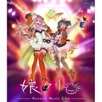 マクロスF MUSIC CLIP集「娘(にゃん)クリ」 シェリル・ノーム starring May’n、ランカ・リー＝中島 愛 【Blu-ray】 | ハピネット・オンラインYahoo!ショッピング店