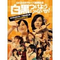 AKB48グループ臨時総会 〜白黒つけようじゃないか！〜(AKB48グループ総出演公演＋SKE48単独公演) 【Blu-ray】 | ハピネット・オンラインYahoo!ショッピング店