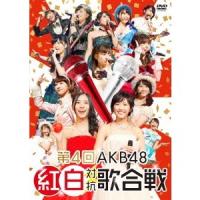 AKB48／第4回 AKB48 紅白対抗歌合戦 【DVD】 | ハピネット・オンラインYahoo!ショッピング店