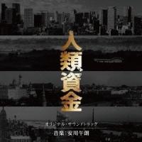 安川午朗／人類資金 オリジナル・サウンドトラック 【CD】 | ハピネット・オンラインYahoo!ショッピング店