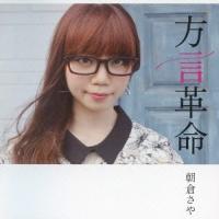 朝倉さや／方言革命 【CD】 | ハピネット・オンラインYahoo!ショッピング店