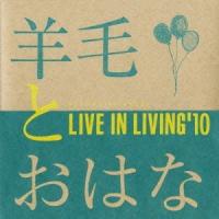 羊毛とおはな／LIVE IN LIVING’10 【CD】 | ハピネット・オンラインYahoo!ショッピング店