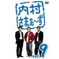 内村さまぁ〜ず vol.9 【DVD】 | ハピネット・オンラインYahoo!ショッピング店