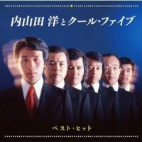 内山田洋とクールファイブ／ベスト・ヒット 【CD】 | ハピネット・オンラインYahoo!ショッピング店