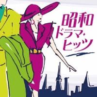 (V.A.)／昭和ドラマ・ヒッツ 【CD】 | ハピネット・オンラインYahoo!ショッピング店