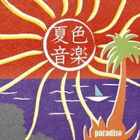 (V.A.)／夏色音楽〜paradiso 【CD】 | ハピネット・オンラインYahoo!ショッピング店