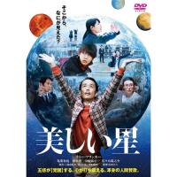 美しい星《通常版》 【DVD】 | ハピネット・オンラインYahoo!ショッピング店