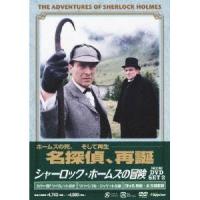 シャーロック・ホームズの冒険［完全版］DVD SET2 【DVD】 | ハピネット・オンラインYahoo!ショッピング店