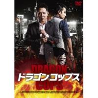 ドラゴン・コップス 【DVD】 | ハピネット・オンラインYahoo!ショッピング店