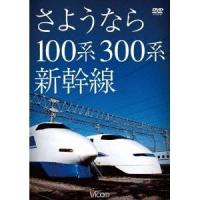 さようなら100系・300系新幹線 【DVD】 | ハピネット・オンラインYahoo!ショッピング店