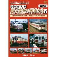 よみがえる総天然色の列車たち 第2章 7 国鉄ディーゼル篇＜前篇＞ 奥井宗夫8ミリフィルム作品集 【DVD】 | ハピネット・オンラインYahoo!ショッピング店