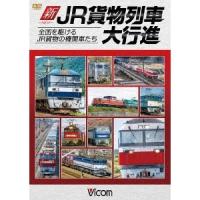 新・JR貨物列車大行進 全国を駆けるJR貨物の機関車たち 【DVD】 | ハピネット・オンラインYahoo!ショッピング店