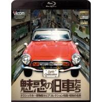 魅惑の旧車たち クラシックカー博物館セピアコレクション所蔵・昭和の名車 【Blu-ray】 | ハピネット・オンラインYahoo!ショッピング店