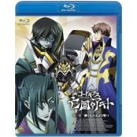 コードギアス 亡国のアキト 第3章《通常版》 【Blu-ray】 | ハピネット・オンラインYahoo!ショッピング店