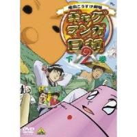 ギャグマンガ日和2 下巻 【DVD】 | ハピネット・オンラインYahoo!ショッピング店