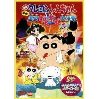 映画 クレヨンしんちゃん 爆発！温泉わくわく大決戦 【DVD】 | ハピネット・オンラインYahoo!ショッピング店