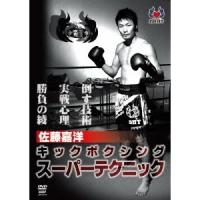 佐藤嘉洋 キックボクシング スーパーテクニック 【DVD】 | ハピネット・オンラインYahoo!ショッピング店