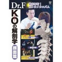 Dr.F KOの解剖学 顔面篇 【DVD】 | ハピネット・オンラインYahoo!ショッピング店