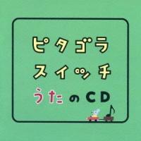 (キッズ)／ピタゴラスイッチ うたのCD 【CD】 | ハピネット・オンラインYahoo!ショッピング店